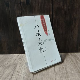 八次危机：中国的真实经验