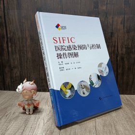 SIFIC医院感染预防与控制操作图解