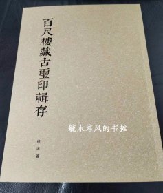 百尺楼藏古玺印辑存（全新，实拍图，作者签名题字日入千万钤印）