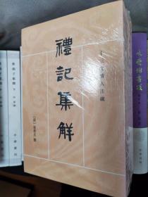 礼记集解（全三册，3册全，实拍图，全新未拆封，不知道几版几印，十三经清人注疏）