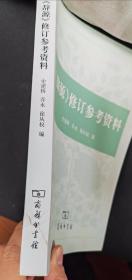 辞源修订参考资料（实拍图，封面有微损）