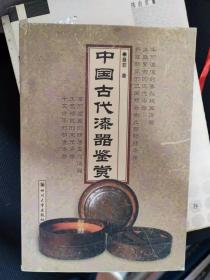 中国古代漆器鉴赏（实拍图，一版一印）
