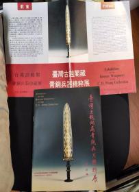 台湾古越阁藏青铜兵器精粹展（带宣传页一大张，展览宣传册，实拍图，李学勤序，杨新题名）