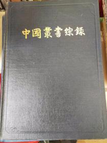 中国丛书综录 一 总目（精装，实拍图，一版一印，有上海古籍出版社印章）