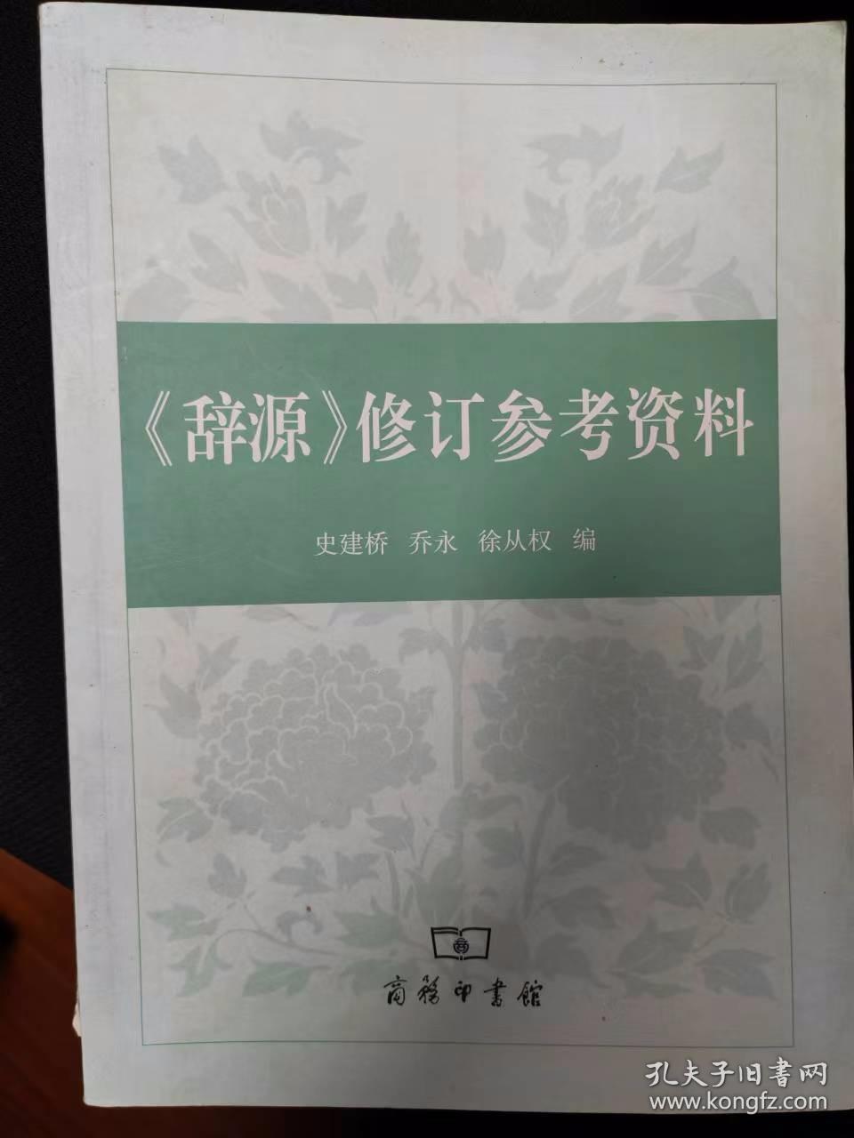 辞源修订参考资料（实拍图，封面有微损）