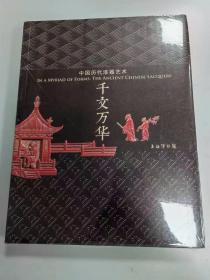 上海博物馆 千文万华中国历代漆器艺术（全新没有拆封，实拍图，不知道几版几印）