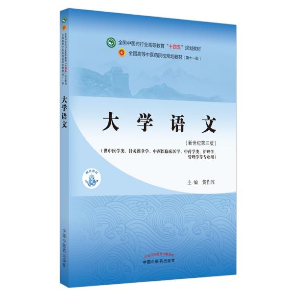 大学语文·全国中医药行业高等教育“十四五”规划教材