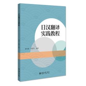 日汉翻译实践教程 北京大学旗舰店正版