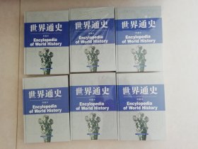 世界通史（珍藏版）全6卷