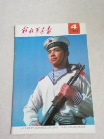 解放军画报1982年第4期