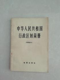 中华人民共和国行政区划简册