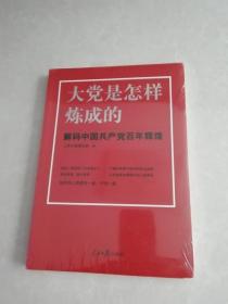 大党是怎样炼成的—解码中国共产党百年辉煌