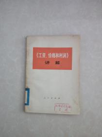 《工资、价格和利润》讲解