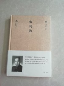 宋词选（中国文化丛书·经典随行）