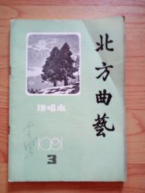 北方曲艺  说唱本 1981年第3期