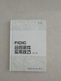 FIDIC合同条件实用技巧（第二版）