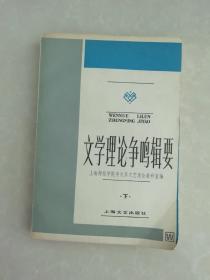 文学理论争鸣辑要（下）