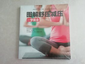 图解舒压减压一学就会