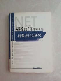 网络营销环境下的消费者行为研究