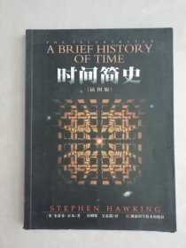 时间简史 插图本