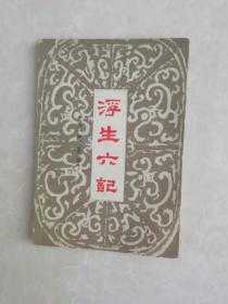 浮生六记  江西人民出版社