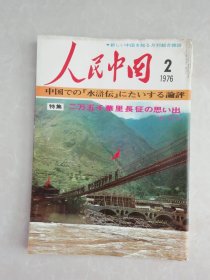 人民中国（1976年第2期）日文