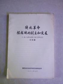 陕北革命根据地的创立和发展（一九二七年七月至一九三七年七月，讨论稿）