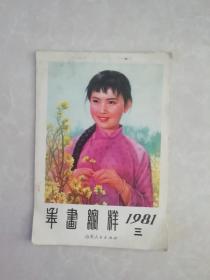 1981年山东人民《年画缩样》（三）