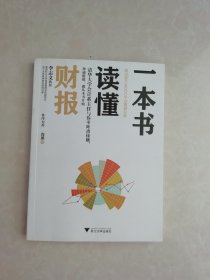 一本书读懂财报