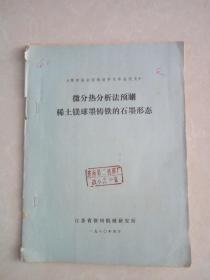 微分热分析法预测稀土镁球墨铸铁的石墨形态（油印本）