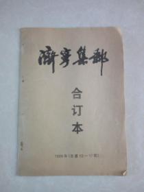 济宁集邮1998年（总第12---17期）