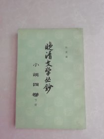 晚清文学丛钞 小说四卷 下册