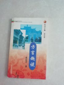 方言趣谈（中国俗文化丛书）