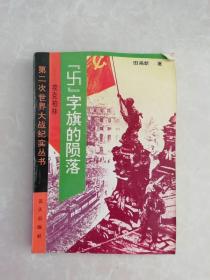 第二次世界大战纪实丛书 “卐”字旗的陨落：攻克柏林