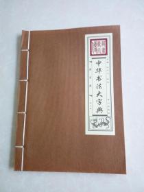 中华书法大字典 （隶书卷）第三册