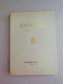 滕州市教育志（1840--1999）