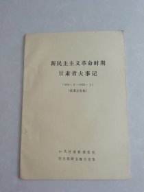 新民主主义革命时期甘肃省大事记（1919·5——1950·1）