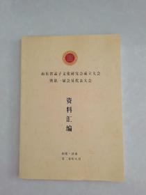 山东省孟子文化研究会成立大会暨第一届会员代表大会资料汇编