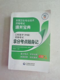 口腔医学（中级）资格考试拿分考点随身记