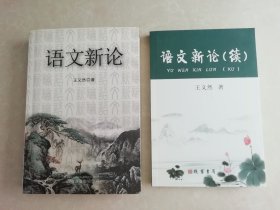 语文新论，语文新论续