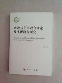 金融与艺术融合理论及实现路径研究