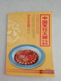 中国烹饪大师作品精粹：宋其远专辑