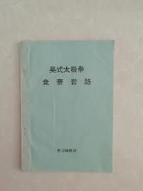 吴式太极拳竞赛套路【学习班教材】