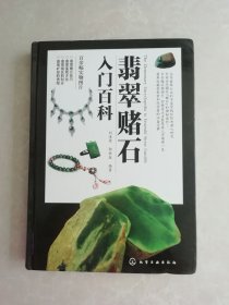 翡翠赌石入门百科