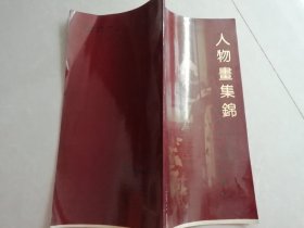 人物画集锦：孙敬会 李明媚传统人物画专辑