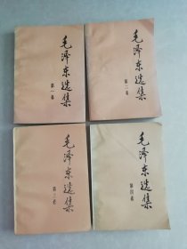 毛泽东选集（1--- 4卷 ）1991年6月第2版