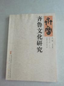 齐鲁文化研究 总第七辑（2008）