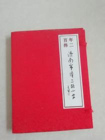 济南市纬二路小学【百年纬二 纪念】一函线装