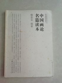 中国画论名篇读本