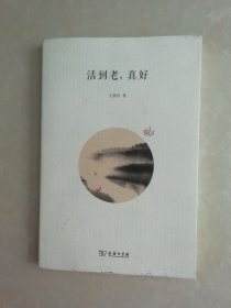 活到老，真好
